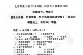 2010年北京邮电大学826物流学考研真题