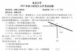 2003年北京大学流体力学综合考研真题