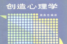 《创造心理学》周昌忠.pdf