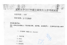 2007年重庆大学640分子生物学考研真题