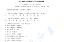 2015年温州大学615古代汉语考研真题.pdf