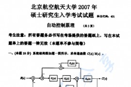 2007年北京航空航天大学931自动控制原理综合考研真题