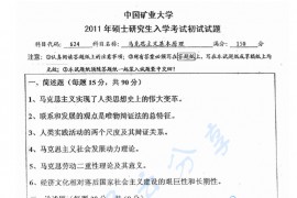 2011年中国矿业大学（徐州）624马克思主义基本原理考研真题