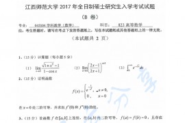 2017年江西师范大学823高等数学考研真题