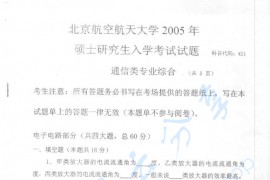 2005年北京航空航天大学通信类专业综合考研真题