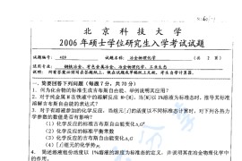 2006年北京科技大学409冶金<strong>物理化学</strong>考研真题