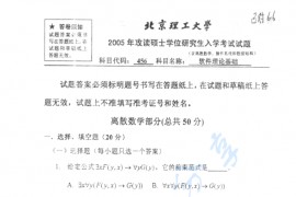 2005年北京理工大学软件理论基础考研真题