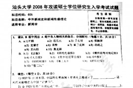 2008年汕头大学605中外新闻史和新闻传播理论考研真题