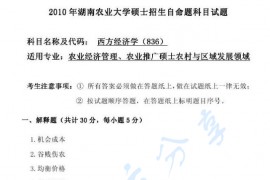 2010年湖南农业大学836西方经济学考研真题