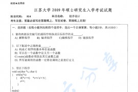 2009年江苏大学814程序设计考研真题及答案.pdf