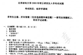 2003年北京邮电大学经济学基础考研真题