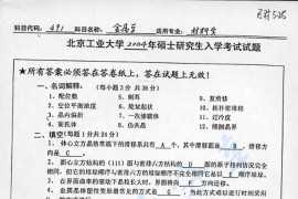 2004年北京工业大学491金属学考研真题
