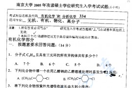 2005年南京大学334有机化学和分析化学考研真题