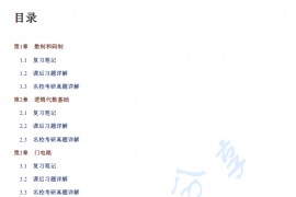 《数字电子技术基础（第6版）》阎石 笔记和课后习题（含考研真题）详解.pdf