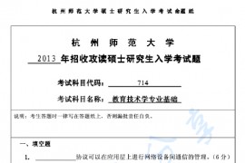 2013年杭州师范大学714教育技术学专业基础考研真题