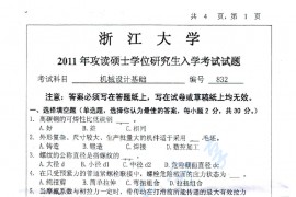 2011年浙江大学832机械设计基础考研真题