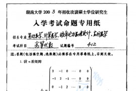 2003年湖南大学412高等代数考研真题
