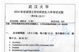2014年武汉大学835国际法考研真题