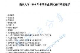 1999年南京大学行政管理学考研真题