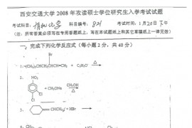 2008年西安交通大学有机化学考研真题