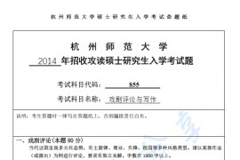2014年杭州师范大学855<strong>戏剧</strong>评论与写作考研真题.pdf