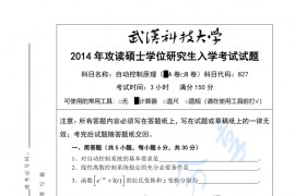 2014年武汉科技大学827自动控制原理A考研真题及答案