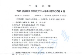 2016年宁夏大学702法学综合（宪法、刑法）考研真题