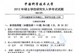 2012年中国科学技术大学432统计学考研真题
