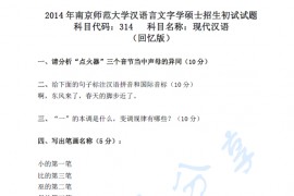 2014年南京师范大学314汉语言文字学现代汉语考研真题