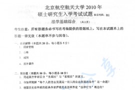 2010年北京航空航天大学861法学基础综合考研真题