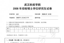 2008年武汉科技学院819物理化学B考研真题