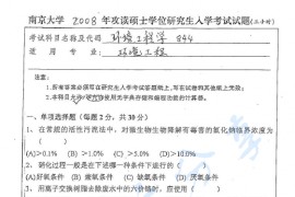 2008年南京大学844环境工程学考研真题