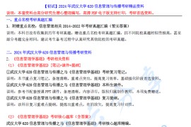 【电子书】2024年武汉大学620信息管理与传播考研精品资料.pdf