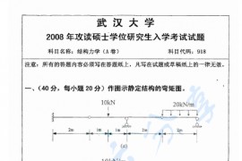 2008年武汉大学918结构力学考研真题