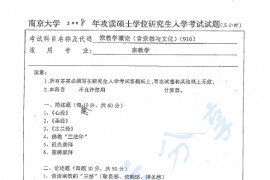 2008年南京大学916宗教学概论（含宗教与文化）考研真题