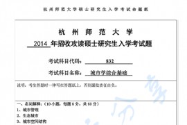 2014年杭州师范大学832城市学综合基础考研真题