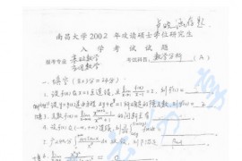 2002年南昌大学数学分析考研真题