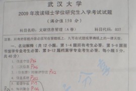 2009年武汉大学文献信息管理考研真题