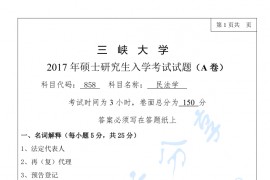2017年三峡大学858民法学考研真题