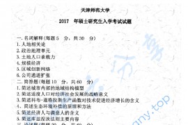 2017年天津师范大学828地理学综合考研真题