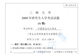 2009年三峡大学883中国现当代文学史考研真题