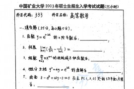  2003年中国矿业大学（徐州）333高等数学考研真题