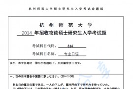 2014年杭州师范大学816专业日语考研真题.pdf