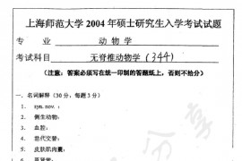2004年上海师范大学344无脊椎动物学考研真题