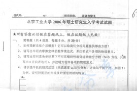2006年北京工业大学467流体力学Ⅱ考研真题
