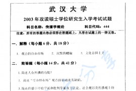 2003年武汉大学444传播学概论考研真题