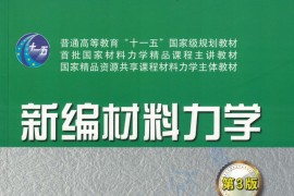 《新编材料力学（第3版）》张少实 王春香.pdf