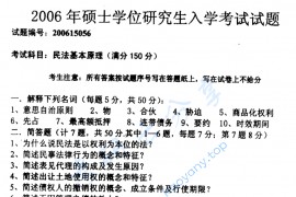 2006年南京理工大学民法基本原理考研真题