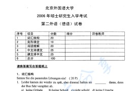 2006年北京外国语大学242二外德语考研真题