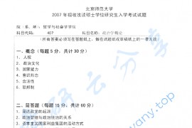 2007年北京师范大学407政治学概论考研真题